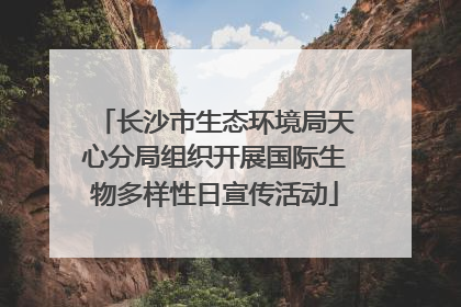 长沙市生态环境局天心分局组织开展国际生物多样性日宣传活动