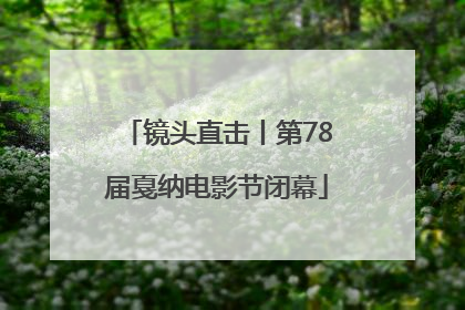 镜头直击丨第78届戛纳电影节闭幕