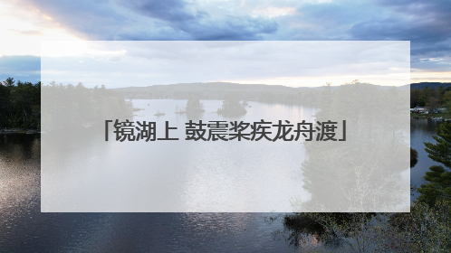 镜湖上 鼓震桨疾龙舟渡