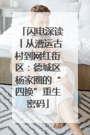 闪电深读丨从漕运古村到网红街区：德城区杨家圈的“四换”重生密码