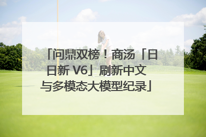 问鼎双榜！商汤「日日新 V6」刷新中文与多模态大模型纪录