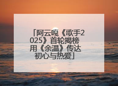 阿云嘎《歌手2025》首轮揭榜 用《余温》传达初心与热爱