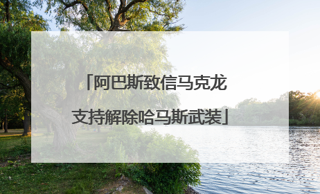 阿巴斯致信马克龙 支持解除哈马斯武装