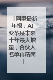 阿里最新年报：AI变革是未来十年最大增量，合伙人名单再精简