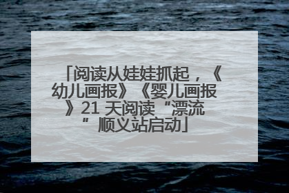 阅读从娃娃抓起，《幼儿画报》《婴儿画报》21 天阅读“漂流”顺义站启动