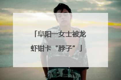 阜阳一女士被龙虾钳卡“脖子”