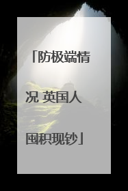 防极端情况 英国人囤积现钞