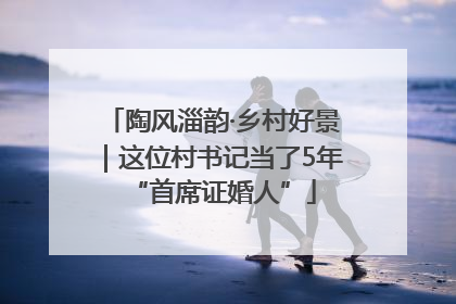 陶风淄韵·乡村好景｜这位村书记当了5年“首席证婚人”