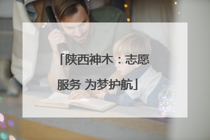 陕西神木：志愿服务 为梦护航