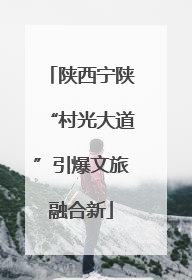 陕西宁陕“村光大道”引爆文旅融合新