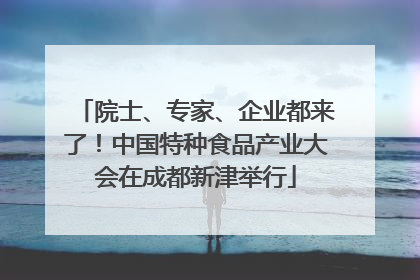 院士、专家、企业都来了！中国特种食品产业大会在成都新津举行