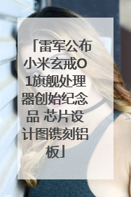雷军公布小米玄戒O1旗舰处理器创始纪念品 芯片设计图镌刻铝板