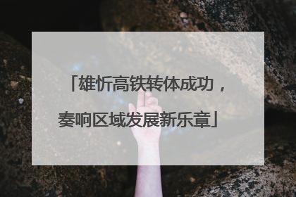 雄忻高铁转体成功，奏响区域发展新乐章