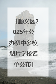 顺义区2025年公办初中多校划片学校名单公布