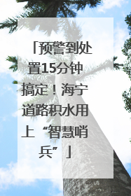 预警到处置15分钟搞定！海宁道路积水用上“智慧哨兵”