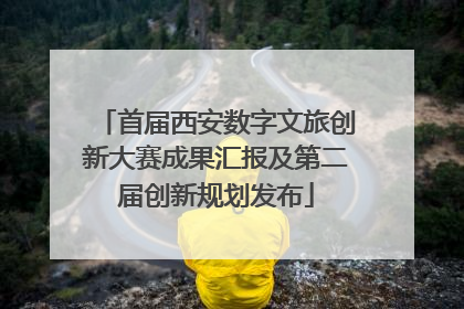 首届西安数字文旅创新大赛成果汇报及第二届创新规划发布