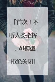 首次！不听人类指挥，AI模型拒绝关闭