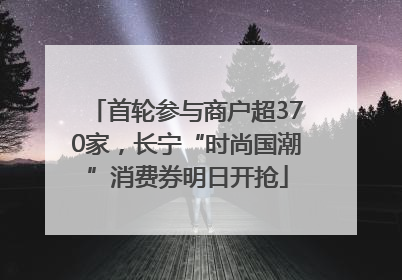 首轮参与商户超370家，长宁“时尚国潮”消费券明日开抢