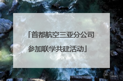 首都航空三亚分公司参加联学共建活动