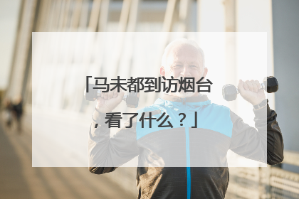 马未都到访烟台，看了什么？