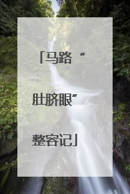 马路“肚脐眼”整容记
