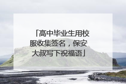 高中毕业生用校服收集签名，保安大叔写下祝福语