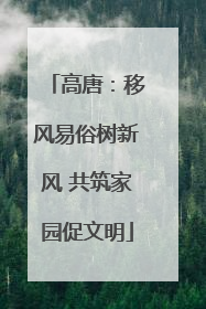 高唐：移风易俗树新风 共筑家园促文明