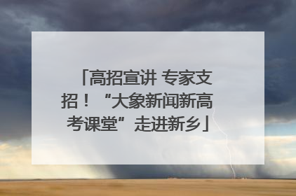 高招宣讲 专家支招！“大象新闻新高考课堂”走进新乡