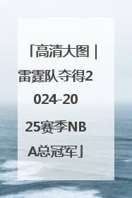 高清大图｜雷霆队夺得2024-2025赛季NBA总冠军