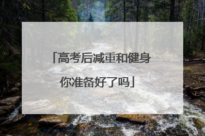 高考后减重和健身 你准备好了吗