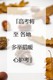 高考将至 各地多举措暖心护考