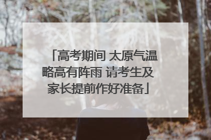高考期间 太原气温略高有阵雨 请考生及家长提前作好准备