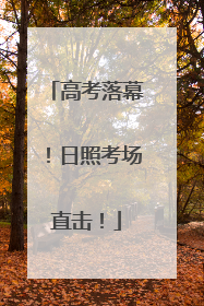 高考落幕！日照考场直击！