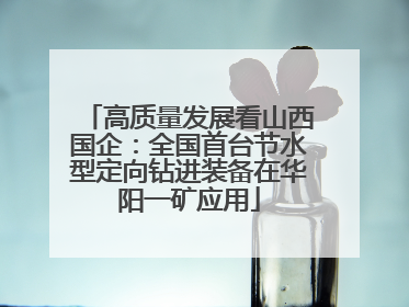 高质量发展看山西国企：全国首台节水型定向钻进装备在华阳一矿应用