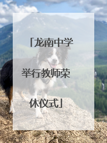 龙南中学举行教师荣休仪式