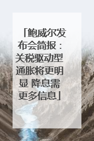 鲍威尔发布会简报：关税驱动型通胀将更明显 降息需更多信息