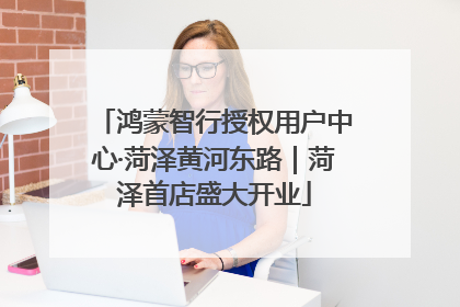 鸿蒙智行授权用户中心·菏泽黄河东路｜菏泽首店盛大开业