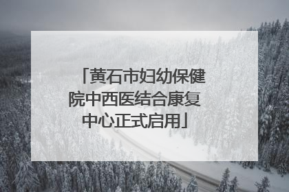 黄石市妇幼保健院中西医结合康复中心正式启用