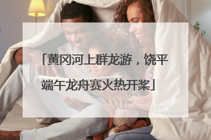 黄冈河上群龙游，饶平端午龙舟赛火热开桨