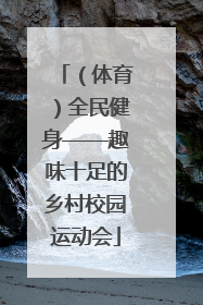 （体育）全民健身——趣味十足的乡村校园运动会