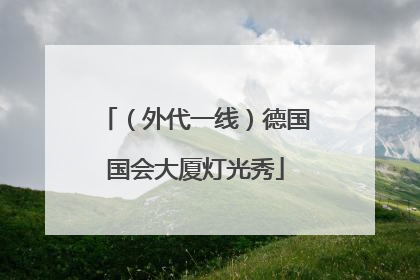 （外代一线）德国国会大厦灯光秀