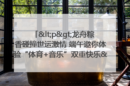 <p>龙舟粽香碰撞世运激情 端午邀你体验“体育+音乐”双重快乐</p><p>——成都世运会“跟着赛事去旅行”武侯站即将启幕</p>