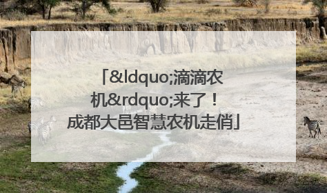 “滴滴农机”来了！成都大邑智慧农机走俏