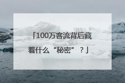 100万客流背后藏着什么“秘密”？