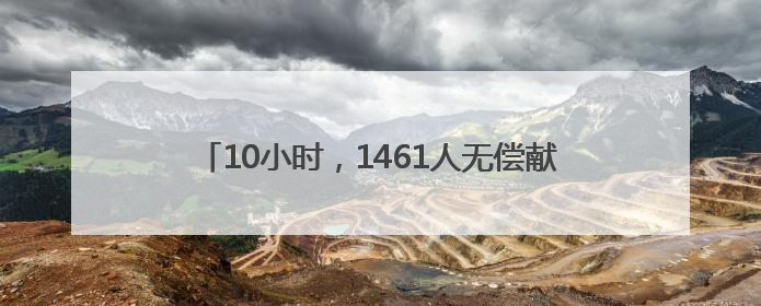 10小时，1461人无偿献血 热血汇中原 希望永传递