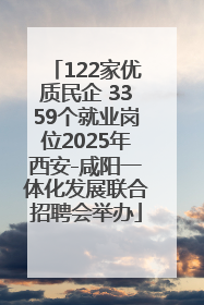 122家优质民企 3359个就业岗位2025年西安-咸阳一体化发展联合招聘会举办