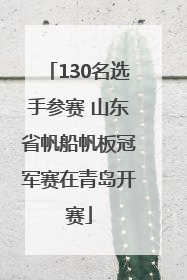 130名选手参赛 山东省帆船帆板冠军赛在青岛开赛