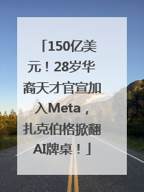 150亿美元！28岁华裔天才官宣加入Meta，扎克伯格掀翻AI牌桌！
