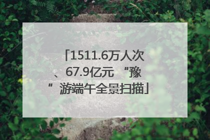 1511.6万人次、67.9亿元 “豫”游端午全景扫描