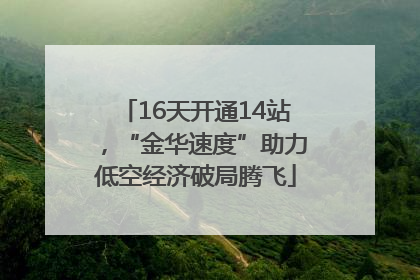 16天开通14站，“金华速度”助力低空经济破局腾飞
